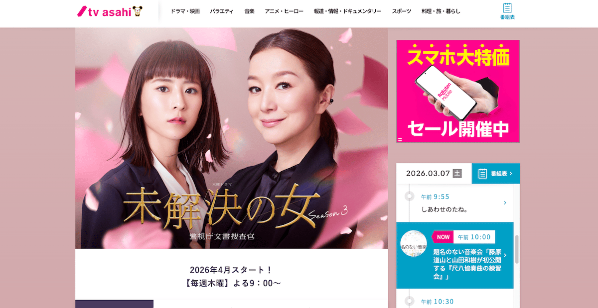 未解決の女 Season3（テレビ朝日｜木曜 21:00）公式サイト